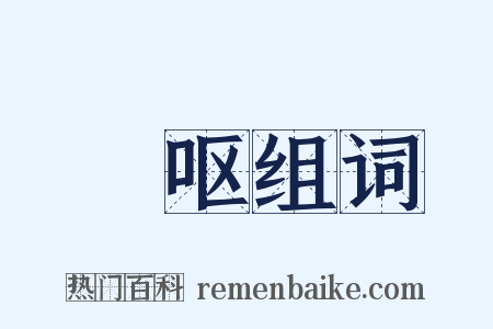 啘呕组词是什么意思的图片